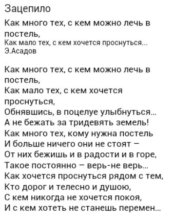 Зацепипо Как много тех с кем можно печь в постель Как мало тех с кем хочется проснуться З Асадов Как много тех с кем можно печь в постель Как мало тех с кем хочется проснуться Обнявшись в поцелуе улыбнуться А не бежать за тридевять земель Как много тех кому нужна постель и больше ничего они не стоят От них бежишь и в радости и в горе Такое постоянно верьене верь Как хочется проснуться рядом с тем 