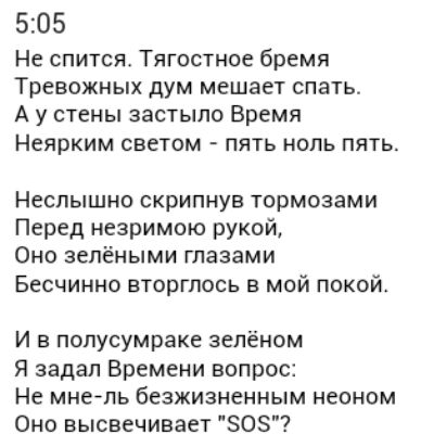 505 Не спится Тягостное бремя Тревожных дум мешает спать А у стены застыло Время Неярким светом пять ноль пять Неспышно скрипнув тормозами Перед незримою рукой Оно зелёными глазами Бесчинно вторглась в мой покой И в полусумраке зелёном Я задал Времени вопрос Не мнель безжизненным неоном Оно высвечивает 50