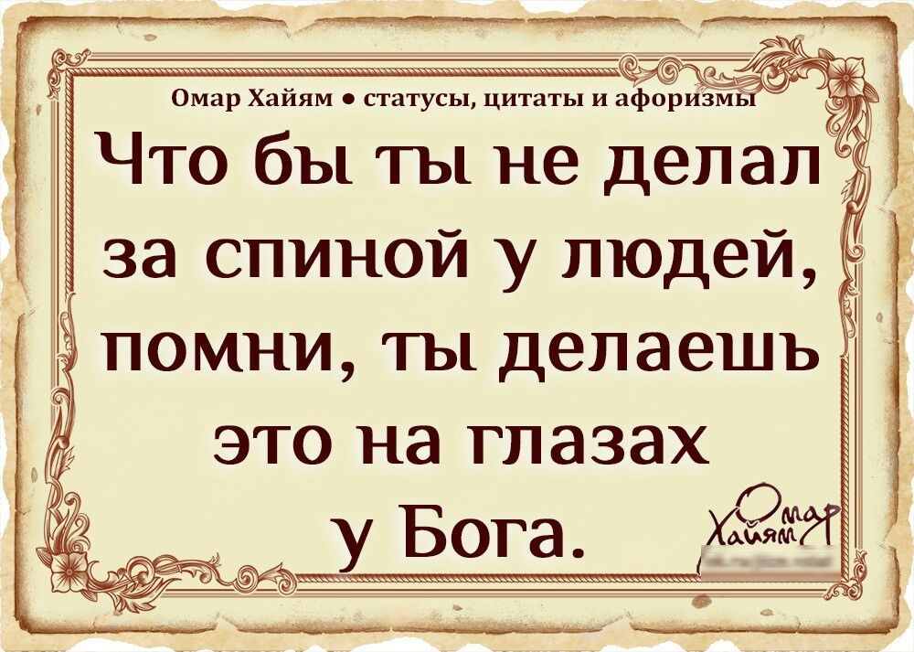 Что бы ты не дела за спиной у людей,   помни, ты делаешъ это на глазах