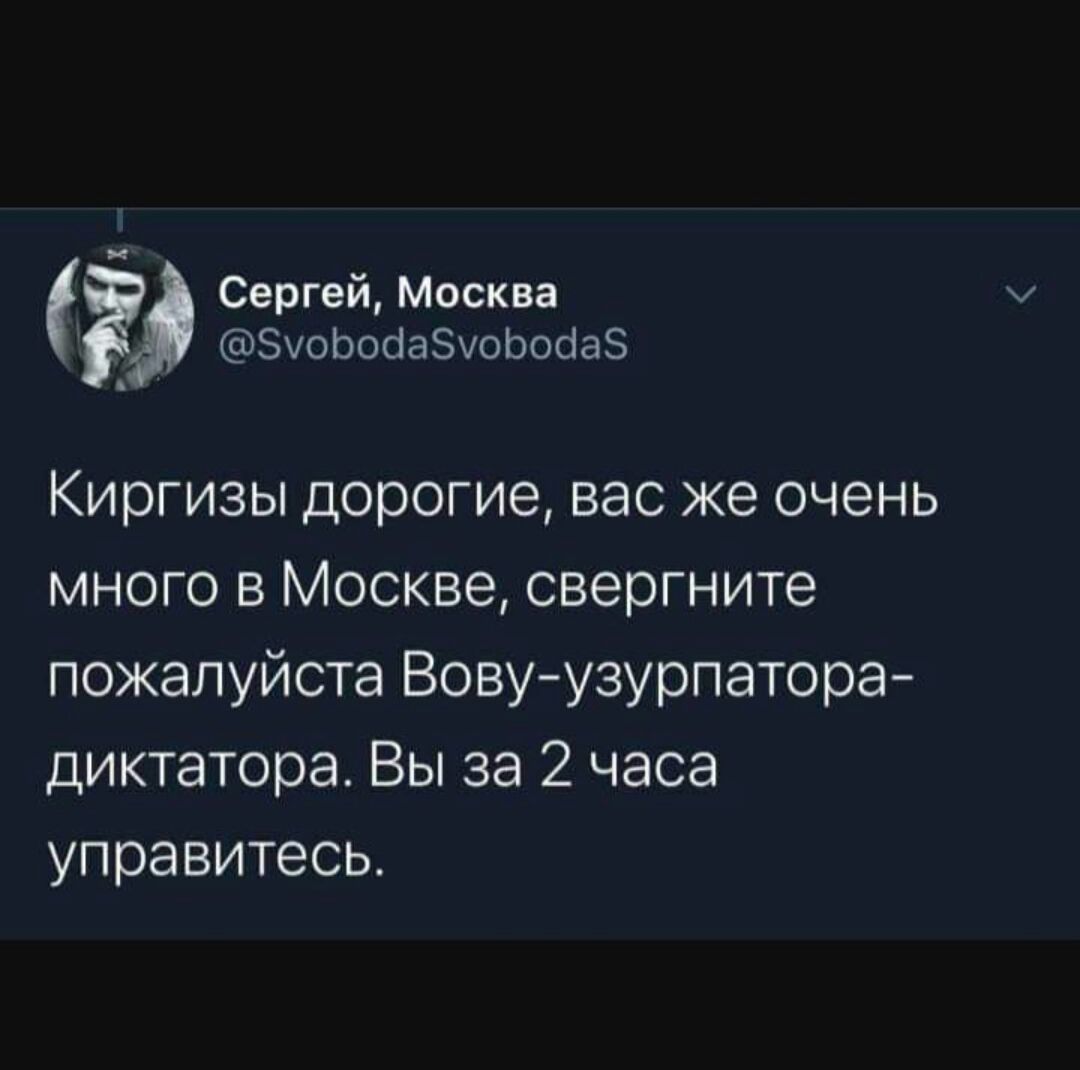 Сергей Москва ЗчоЬосіаЗуоЬосіаЗ Киргизы дорогие вас же очень много в Москве свергните пожалуйста Вовуузурпатора диктатора Вы за 2 часа управитесь