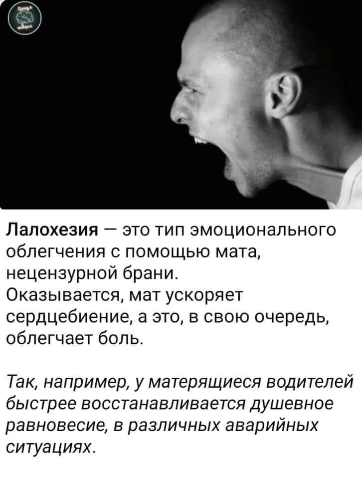Лалохезия это тип эмоционального облегчения с помощью мата нецензурной брани Оказывается мат ускоряет сердцебиение а это в свою очередь облегчает боль Так например у матерящиеся водителей быстрее восстанавливается душевное равновесие в различных аварийных ситуациях