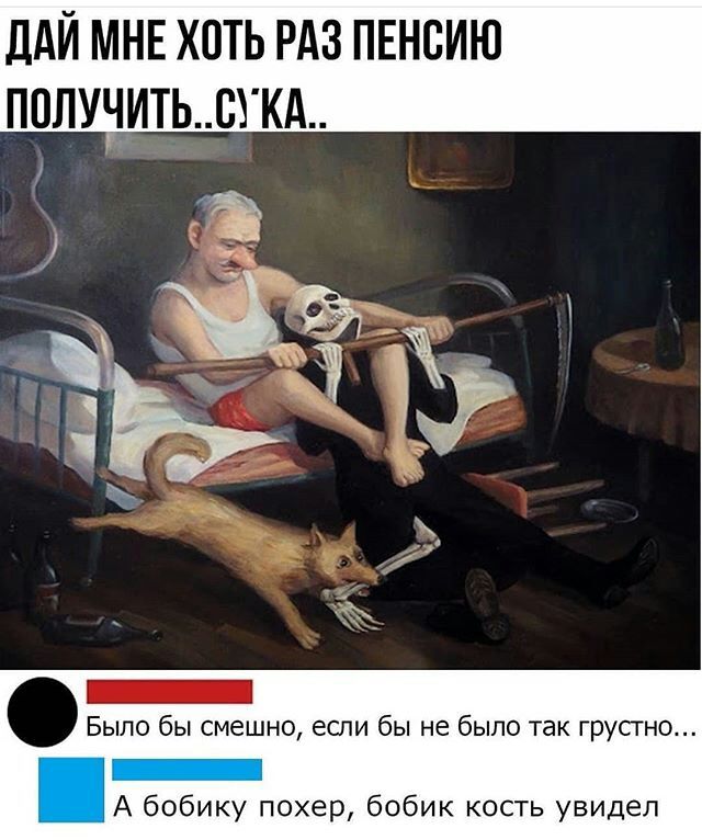 ддЙ МНЕ ХОТЬ РАЗ ПЕНСИЮ ППЛУЧТЬЩКА Было бы смешно если бы не было так грустно А бобику похер бобик кость увидел