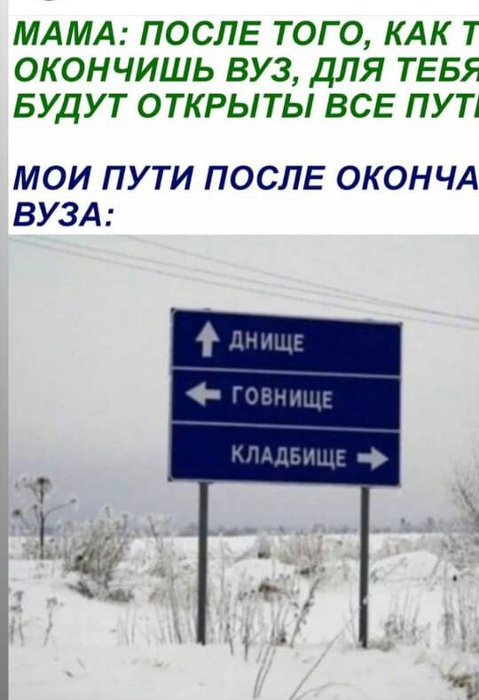 МАМА ПОСЛЕ ТОГО КАК Т ОКОНЧИШЬ ВУЗ ДЛЯ ТЕБЯ БУДУТ ОТКРЫТЫ ВСЕ ПУТ МОИ ПУТИ ПОСЛЕ ОКОНЧА ВУЗА