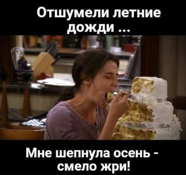 Отшумели летние дожди _ 35 Мне шепнула осень смело жри