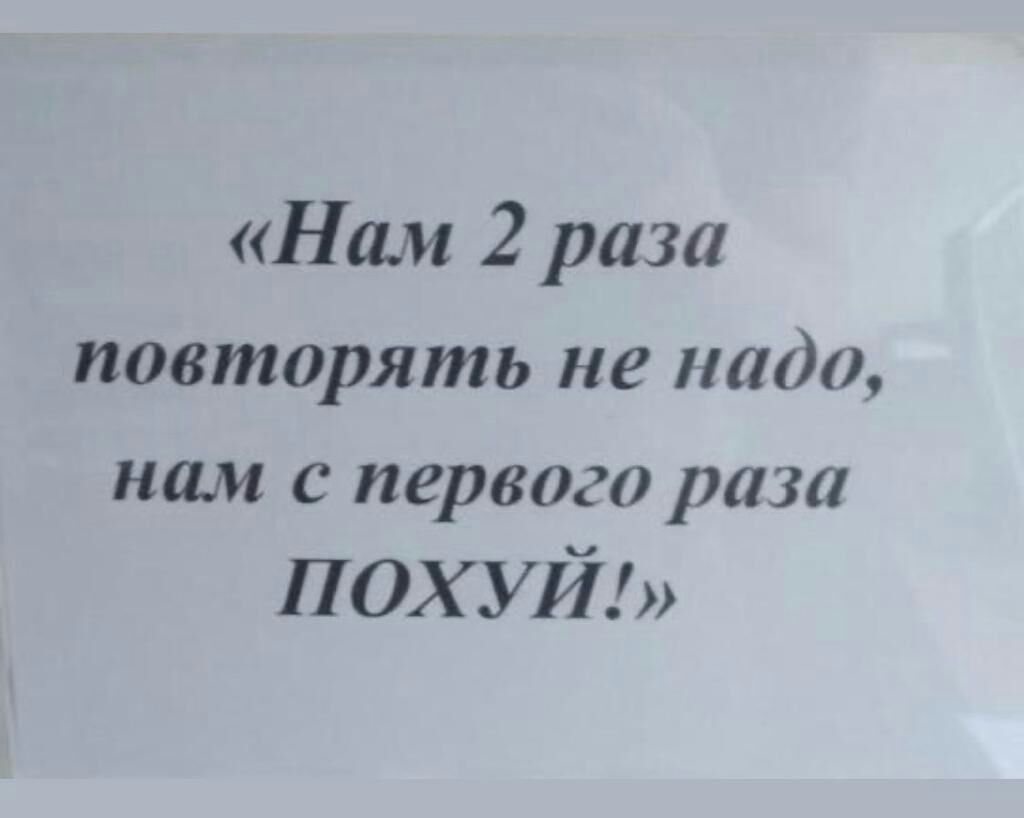 Нам 2 раза повторять не надо нам с первого раза похуй