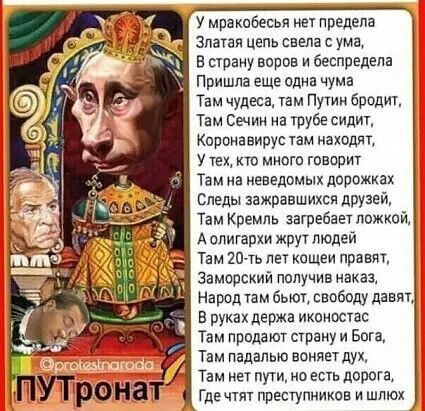 у мракобесия нет предела златая цепь свела с ума в страну во и беспредела Пришла еще одна чума Там чудесв там Путин бродит Там Сечин на трубе сидит Кирпнавирус там находят У тех то много гпвори Там на неведомых дорожках Следы зажравшихся друзей Там Кремль загребает ложкой А олигархи жруч людей Там ЁОТЬ пет кощеи правят Замарский получив наказ Народ кам вет свободу да в руках держа иквностас Там Пр