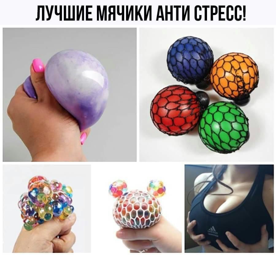 ЛУЧШИЕ МЯЧИКИ АНТИ СТРЕСС