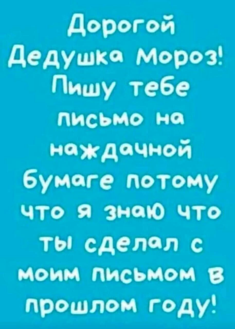 Дорогой дедушке Мороз Пишу тебе письмо но наждачной бумаге потому что я энто что ты сделал с моим письмом в прошлом году