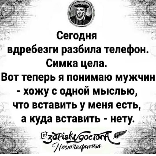 Сегодня вдребезги разбила телефон Симка цела Вот теперь я понимаю мужчин хожу с одной мыслью что вставить у меня есть а куда вставить нету _ битмап