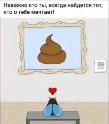 Неважно кто ты всегда найдется твт кто о тебе мечтает