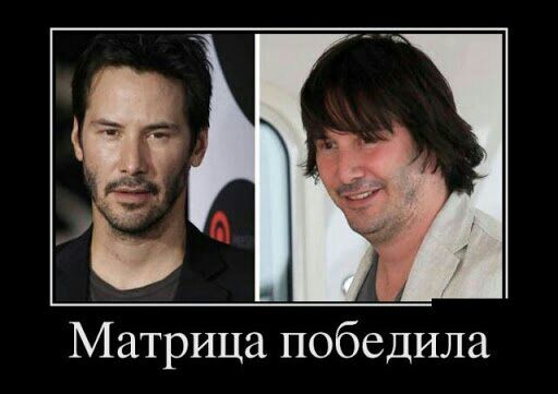 Матрица победила