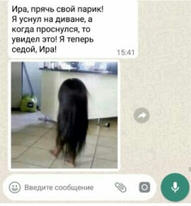 Ира прячь свой парик я уснул на диване в когда проснулся ю увидел это Я теперь седож Ира