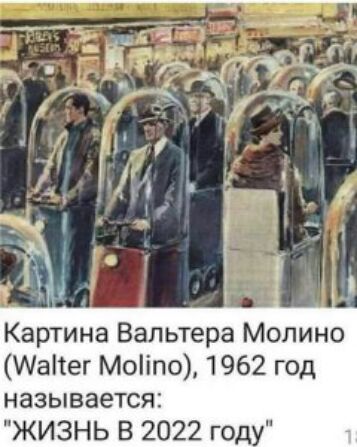 Картина Вальтера Молино Иаііег Моіпо 1962 год называется ЖИЗНЬ В 2022 год