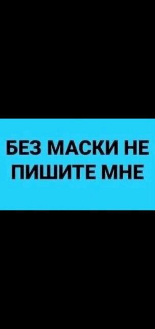 БЕЗ МАСКИ НЕ ПИШИТЕ МНЕ