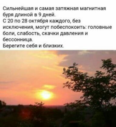 Сипьиеишая и самая затяжиан магиитиап бури длинои в 9 днеи 20 по за октября каждого без исключения могу побеспокоиь головные боли слабость скачки давления и бессоииицэ Берегите себя и близких