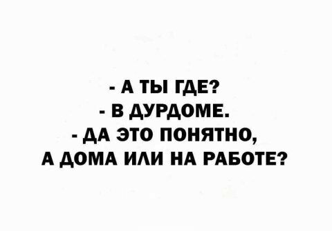 А ТЫ ГДЕ В дУРАОМЕ АА ЭТО ПОНЯТНО А АОМА ИАИ НА РАБОТЕ