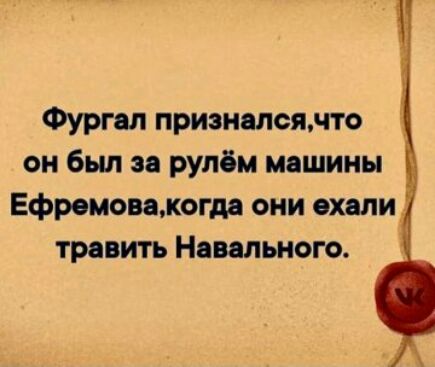 Фурия приэнялсянто он был и рулбм машины Ефремоважогдд они ехали травить Навалыюго