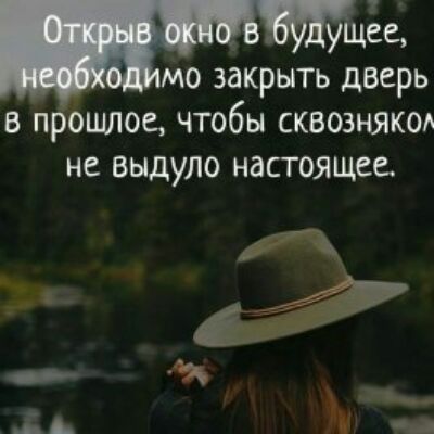 щее МО закрыть дверь в п ошлое чтобы сквозняки НС БЫДУЛО НдСТОЯЩСС