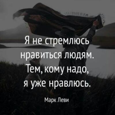 Уем у над я уЖе нравлюсь Марк Леви