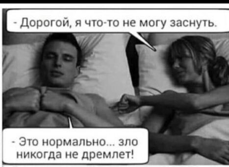 ДОРОГО Я ЧТО ТО НЕ МОГУ заснуть 310 нормально это никогда не дремлет