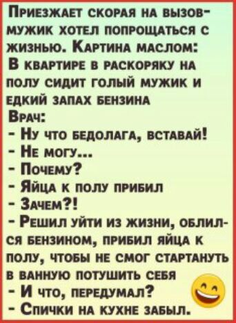Пришиш скан п ид выш иужик хаты попющдпсп жизнью Кигим мдепои В кипиш искони ид пом сидит голый мужик и Едкий Амх вашим Бич Ну что ведом шили И иогу Пшш Яйцд к полу привил Змеи Решил уйти из жизни ошип ся вшзииои привил яйщ к полу чтовн и смог спринт ПМШУЮ ПОТУШИТЬ СЕБ И что пишиш Спички ид кухне мыш