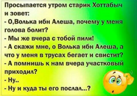 Просыпается утром старик Хотбыч и зовет ОВопьиа иби Алеша почему у меня голова бомтт Мы же вчера с тобой пили А скажи мне о Бомжа ибп Алеша что у меня в трусах бегает и свистит А помнишь и нам вчора участковый приходил Ну Ну и кум ты его попал