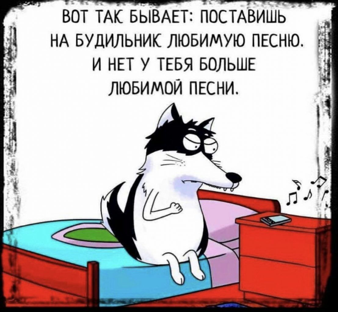 БВТ ТАк БЫВАЕТ БЬСТАВиШь _ НА Будильник лювимую ПЕСНЮ и НЕТ у ТЕБЯ БОЛЬШЕ ЛЮБИМОЙ ПЕСНИ