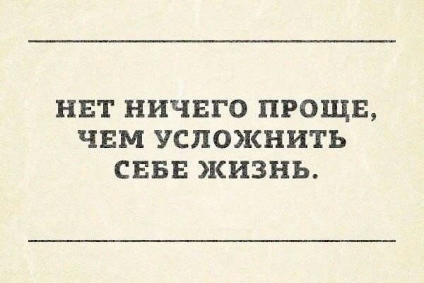 НЕТ НИЧЕГО ПРОЩЕ ЧЕМ УСПОЯСНИТЬ СЕБЕ ЯСИЗНЬ