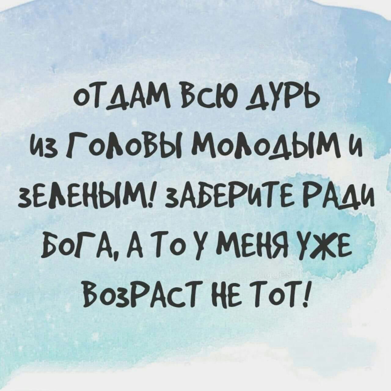 ОТДАМ ВСЮ АУРЬ Из Г оЬоБЫ МоЬоАЫМ и зЕЬЕНЫМ зАБЕРИТЕ РАДИ БОГА А То У МЕНЯ УЖЕ ВОЗРАСТ НЕ ТоТ