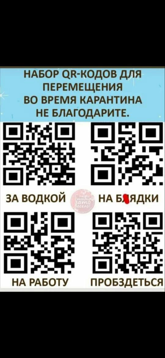 НАБОР ОК КОДОВ дЛЯ ПЕРЕМЕЩЕНИЯ ВО ВРЕМЯ КАРАНТИНА НЕ БЛАГОДАРИТЕ