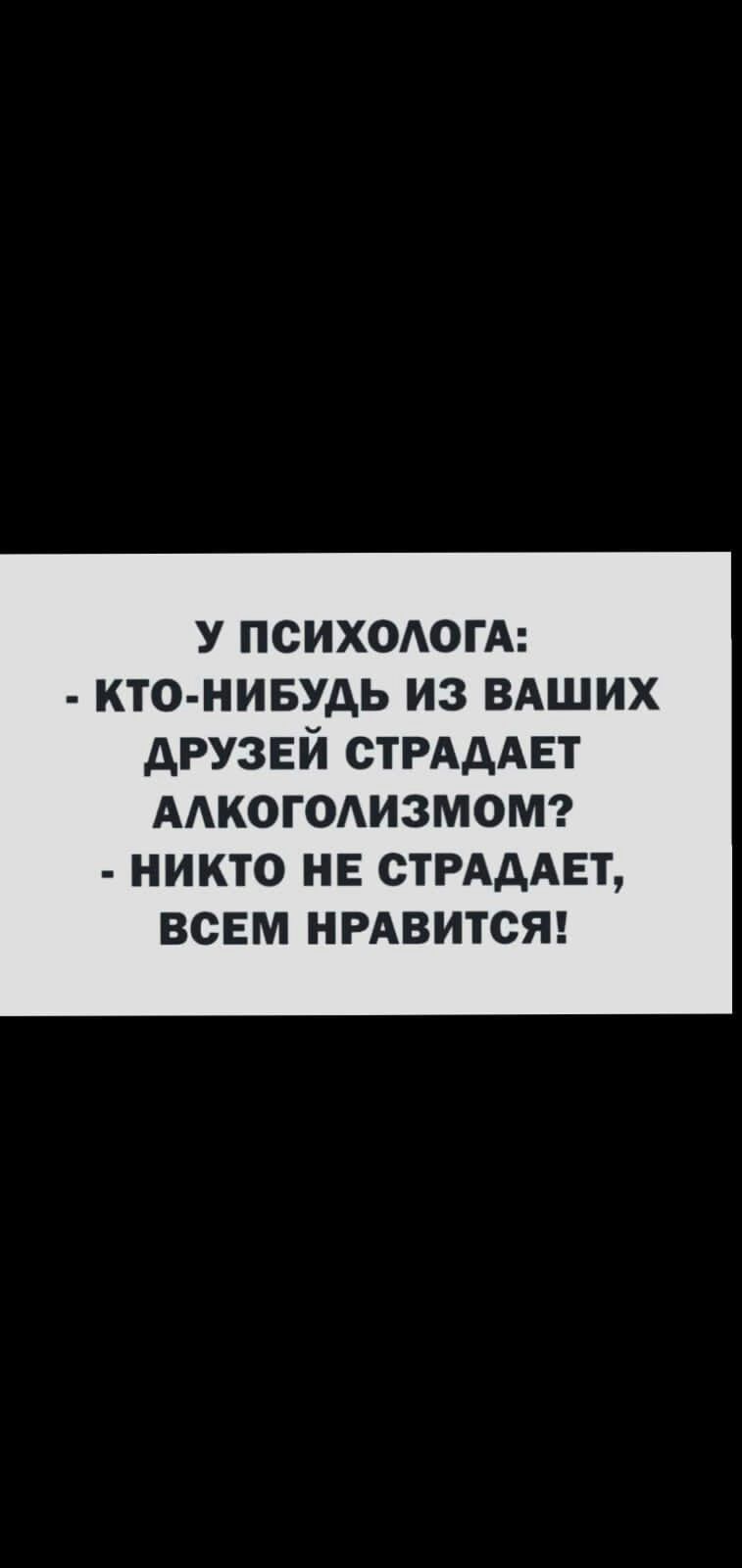 у психодогА кто нивудь из ВАШИХ друзей СТРАдАЕТ ААКОГОАИЗМОМ НИКТО НЕ СТРАААЕТ ВСЕМ НРАВИТСЯ
