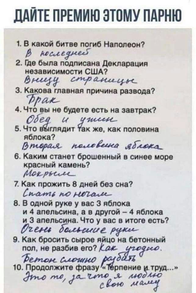ПАЙТЕ ПРЕМИЮ ЭТОМУ ПАРНЮ 1 В кетй битве погиб Наполеон В мм 2 где была подписана декларация независимости США В ра 43 му щцк 3 Какова главная причина разводе Лиль 4 Чтог вы не будете есть на завтрак 5 ЧтбЁг гадит к же как половине я ока В лГЩ 6 Каким станет брошенный в синее море красный камень 7 Как прожить 8 дней без сна 5 по 8 В одной руке у вас 3 яблока и 4 апельсина в в другой 4 яблока и 3 ап