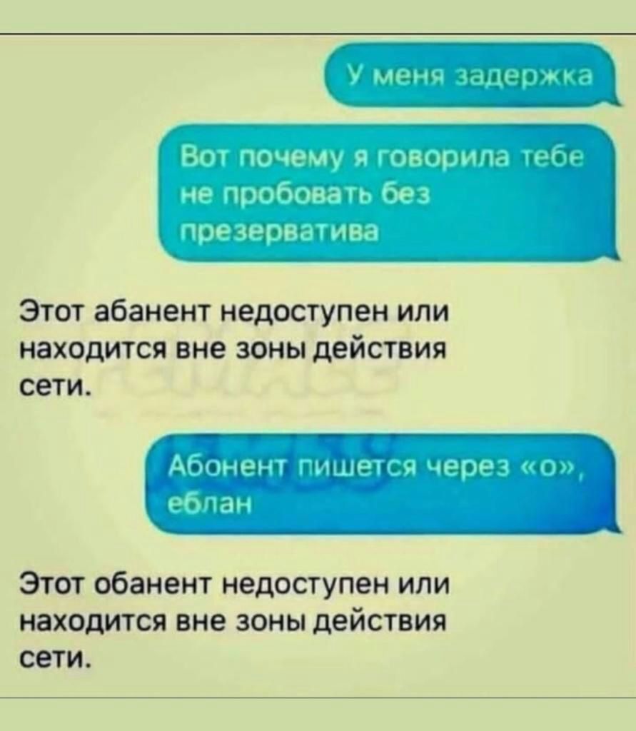 Х_меня задержка діПЧпді ъ Этот абанент недоступен или находится вне зоны действия сети Абонент пишется через 0 еблан Этот обанент недоступен или находится вне зоны действия сети