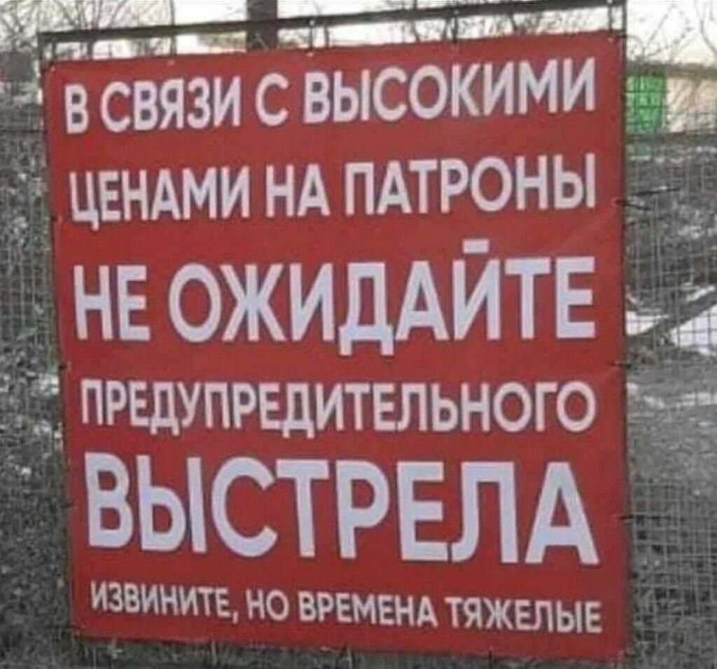 неожидАитв ЁЁ Ё ПРЕДУПРЕДИТЕЛЬНОГО ВЫСТРЕЛА ИЗВИНИТЕ НО ВРЕМЕНА ТЯЖЕПЫЕ