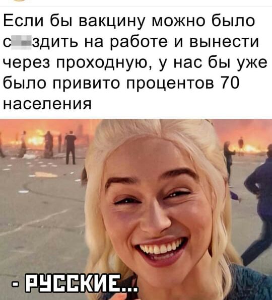 Если бы вакцину можно было с здить на работе и вынести через проходную у нас бы уже было привито процентов 70 населения РНЕЕКИЕ