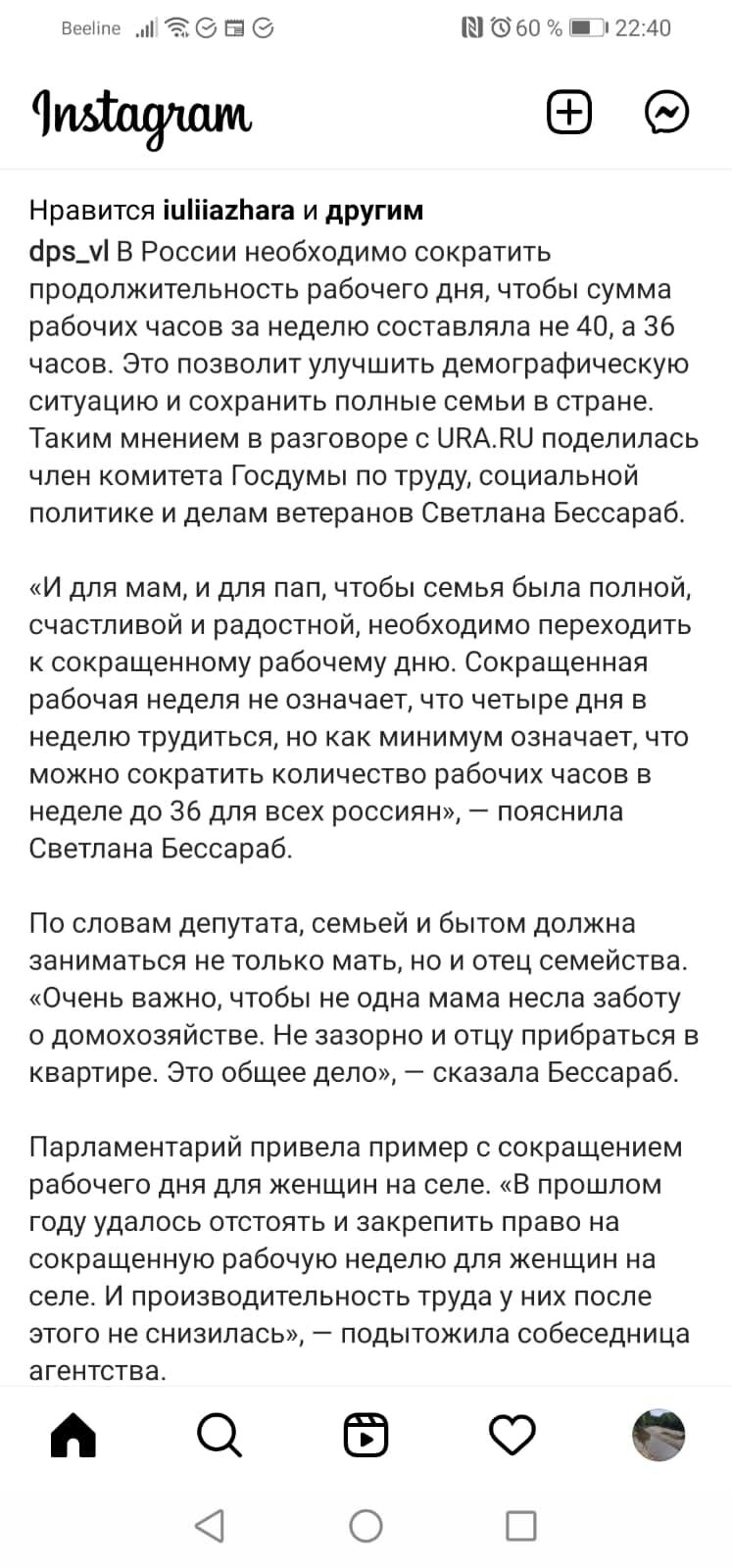 Все Ё Е Ш 6560 _ п 2240 идшушм ССЭ Нравится іиііа1Ьага и другим брэд В России необходимо сократить продолжительность рабочего дня чтобы сумма рабочих часов за неделю составляла не 40 а 36 часов Это позволит улучшить демографическую ситуацию и сохранить полные семьи в стране Таким мнением в разговоре с ЦКАЛЦ поделилась член комитета Госдумы по труду социальной политике и делам ветеранов Светлана Бе