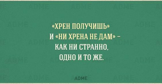 ХРЕН ППЛУЧИШЬ И НИ ХРЕНА НЕ дАМ КАК НИ СТРАННИ ОДНО И ТВ ЖЕ