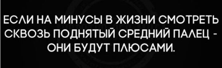 ЕСАИ НА МИНУСЫ В ЖИЗНИ СМОТРЕТЬ СКВОЗЬ ПОДНЯТЫЙ СРЕДНИЙ ПААЕЦ ОНИ БУДУТ ПАЮСАМИ