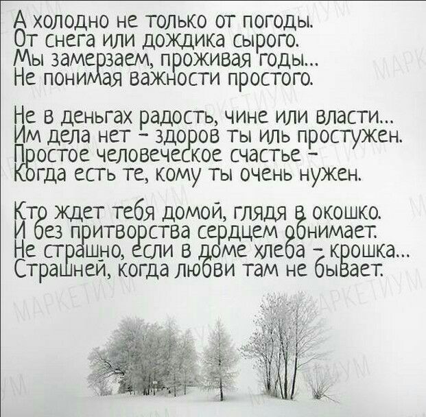 А холодно не только от погоды От снега или дождика сырого Мы заме заем п оживая годы Не пони ая важ ости простого Не в деньгах радость чине или власти Им дела нет здо ов ты иль простужен остое человече кое счастье гда есть те кому ты очень нужен Кт ждет тебя домой глядя окошко И ез паритво ства се дцем нимает Не сг ш_но сли в ме хле а кЁошка Стра неи когда лю ви там не бы дет