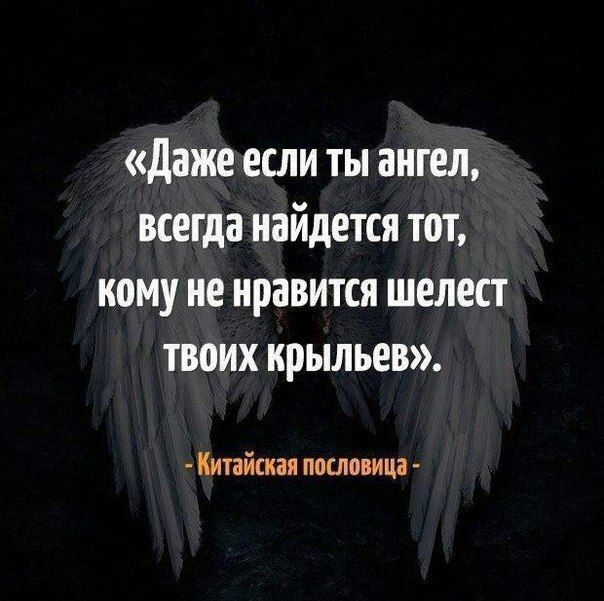 даже если ты ангел всегда найдется тот кому не нравится шелест твоих крыльев Китайская пословица