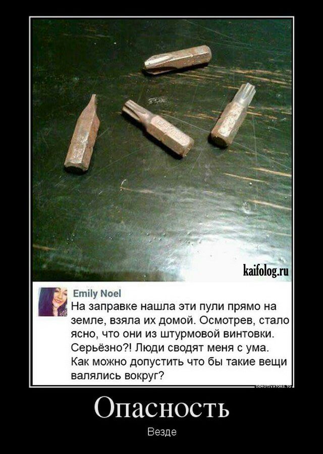 ішііоіоцлп ЕПУ Нові На заправке нашла эти пупи прямо на земле взяла их домо Осмотрев стало ясно что они из штурмовой винтовки Серьезно Люди сводят меня с ума Как можно допустить что бы такие вещи валялись вокруг Опасность Везде