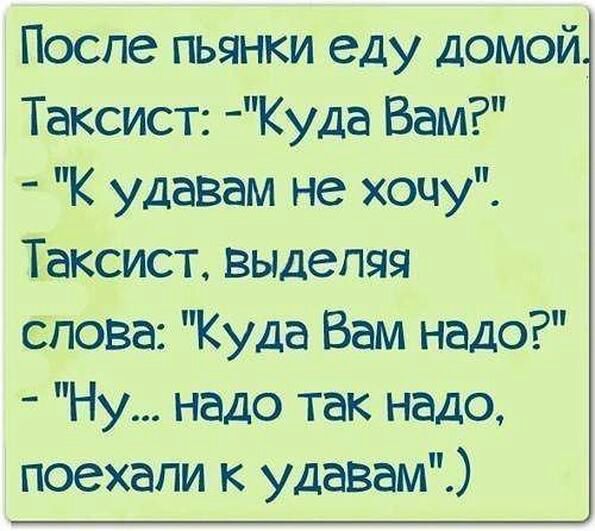 Поспе пьянки еду домой Таксист Куда Вам К удавам не хочу Таксист выделяя слова Куда Вам надо Ну надо так надо поехали к удавам