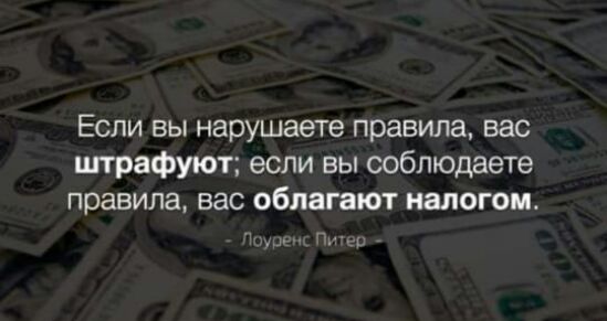 Если вы нарушаете правила вас штрафуют если вы соблюдаете правила вас облагают налогом Пгги