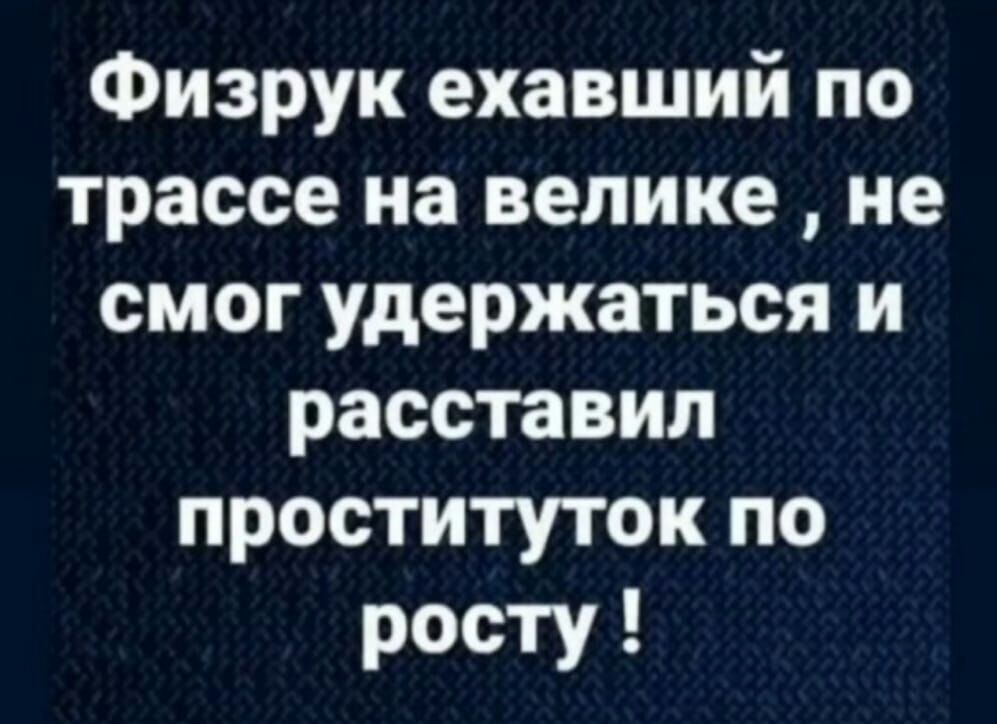 Физрук ехавший по трассе на велике не смог удержаться и расставил проституток по росту