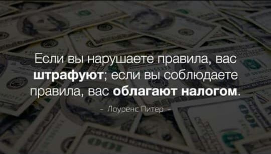 Если вы нарушаете правила вас штрафуют если вы соблюдаете правила вас облагают налогом п Пгни
