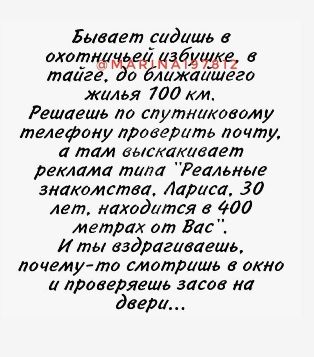 Бывает сидишь в оттщьчь аёьжь таиге о лижаишего жилья 700 км Решаешь по  спутниковому телефону проверить почту а там выскакивает реклама типа Реальные  знакомства Лариса 30 лет находится в 400 метрах от