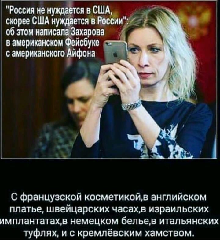 Россия не нулщдтся в США скорее США тся в НоссииТг об этом иапи С французской косметикойв английском платье швейцарских часахв израильских имплантатахв немецком бельев итальянских туфлях и с кремлёвским хамством