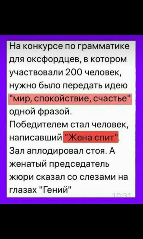 На конкурсе по грамматике для оксфордцев в котором участвовали 200 человек нужно было передать идею Чтирзгіркотастгзиегечартіеі одной Фразой Победителем стал человек написавший Зал аплодировал стоя А женатый председатель жюри сказал со слезами на глазах Гений