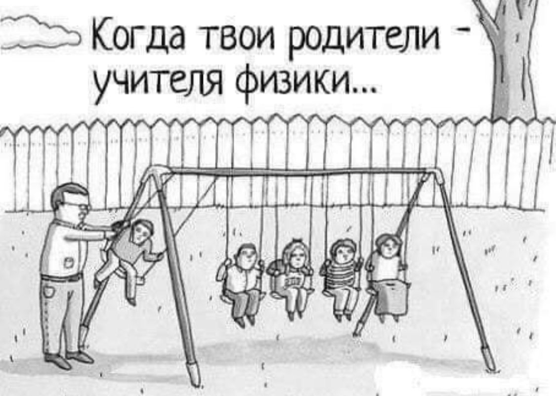 123 Когда твои родители учителя физики