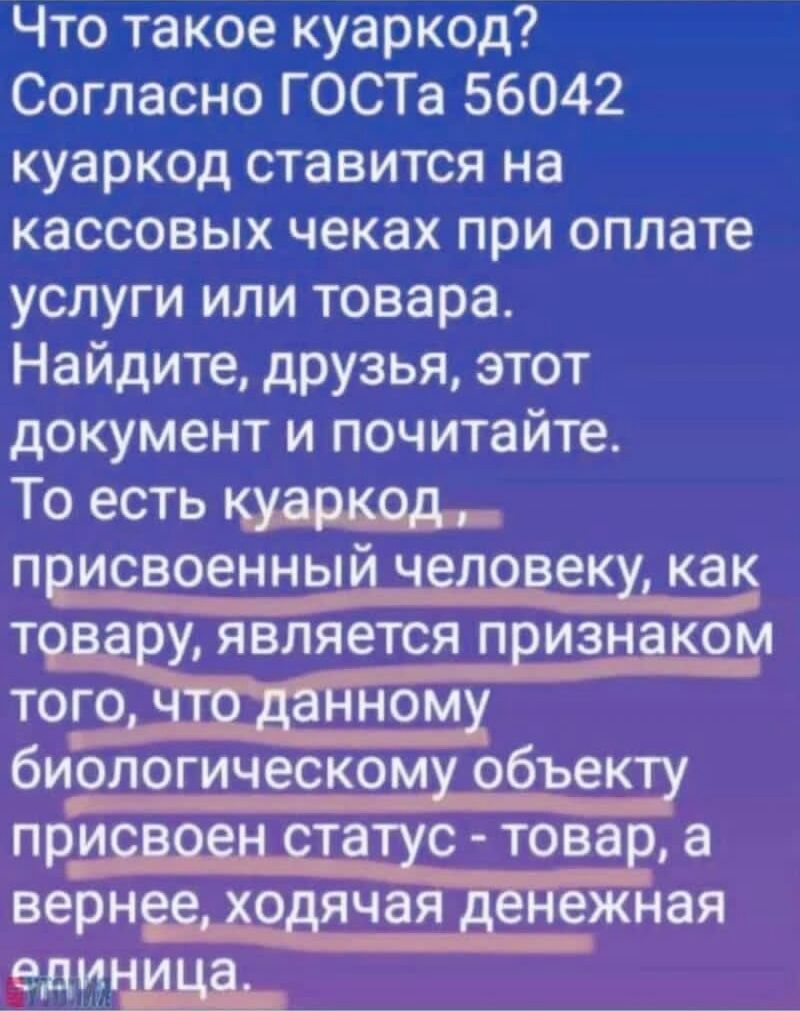 Что такое куаркод Согласно ГОСТа 56042 куаркод ставится на кассовых чеках при оплате услуги или товара Найдите друзья этот документ и почитайте То есть ПЕДСВОВННЫ Ч П век как 39 уявляетсяп изнаком ТОГО ном биологическом объеку при та стова а верн_ хо чая ёдежная